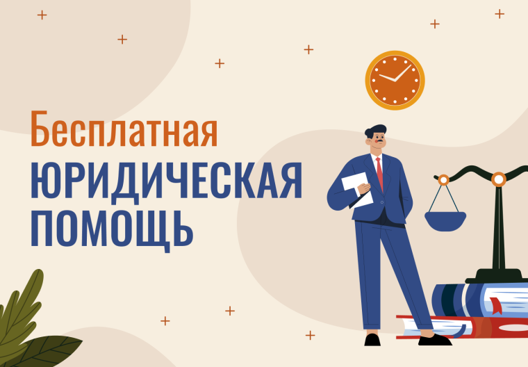 Бесплатная юридическая помощь.