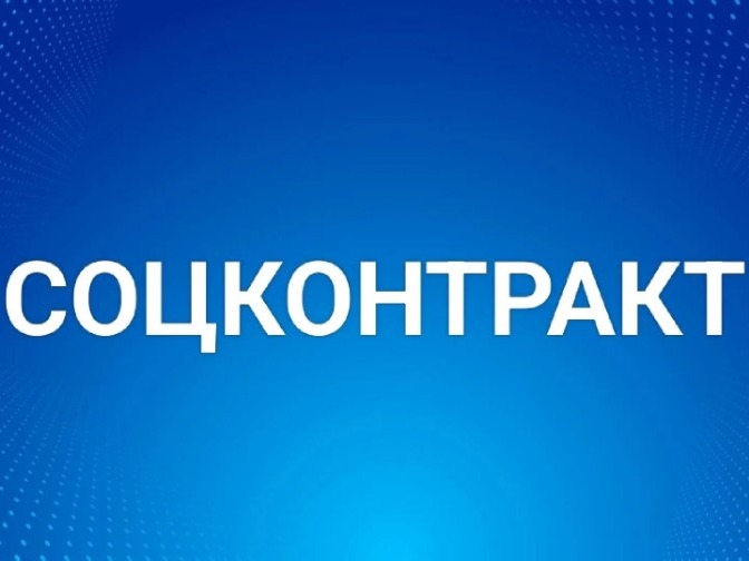 Государственная услуга по предоставлению государственной социальной помощи на основании социального контракта.